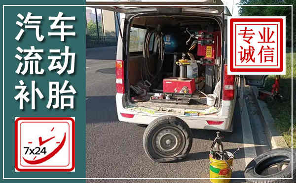 忻府汽车流动补胎,附近补胎电话