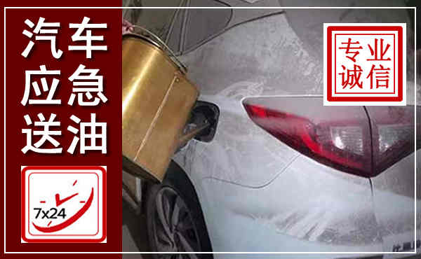 忻府汽车送油救援,附近上门送油电话