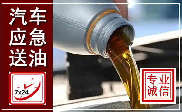 忻府汽车送燃油救援,附近上门送燃油电话