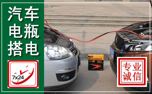 忻府汽车搭电,附近电瓶搭电救援电话