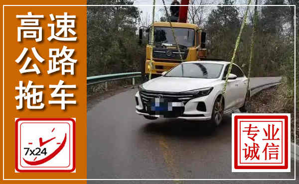 忻府高速公路拖车,附近高速公路拖车救援电话