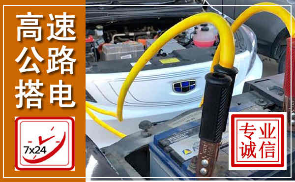 忻府高速公路汽车搭电,中途电瓶维修电话