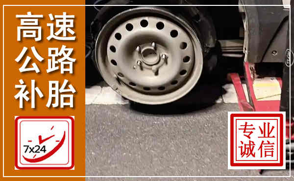 忻府高速公路流动补胎,汽车换轮胎电话