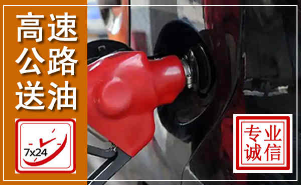 忻府高速公路汽车送油,汽车救援送油电话
